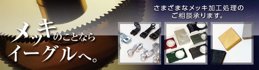 メッキのことならイーグルへ さまざまなメッキ加工のご相談承ります。