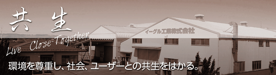 環境を尊重し、社会、ユーザーとの共生をはかる。